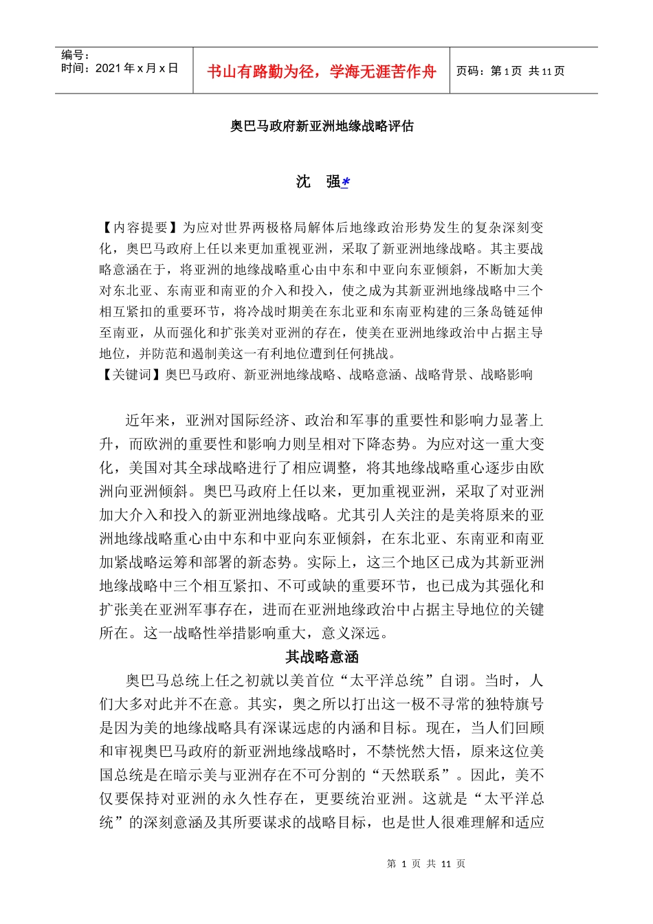 奥巴马政府新亚洲地缘战略评估_第1页