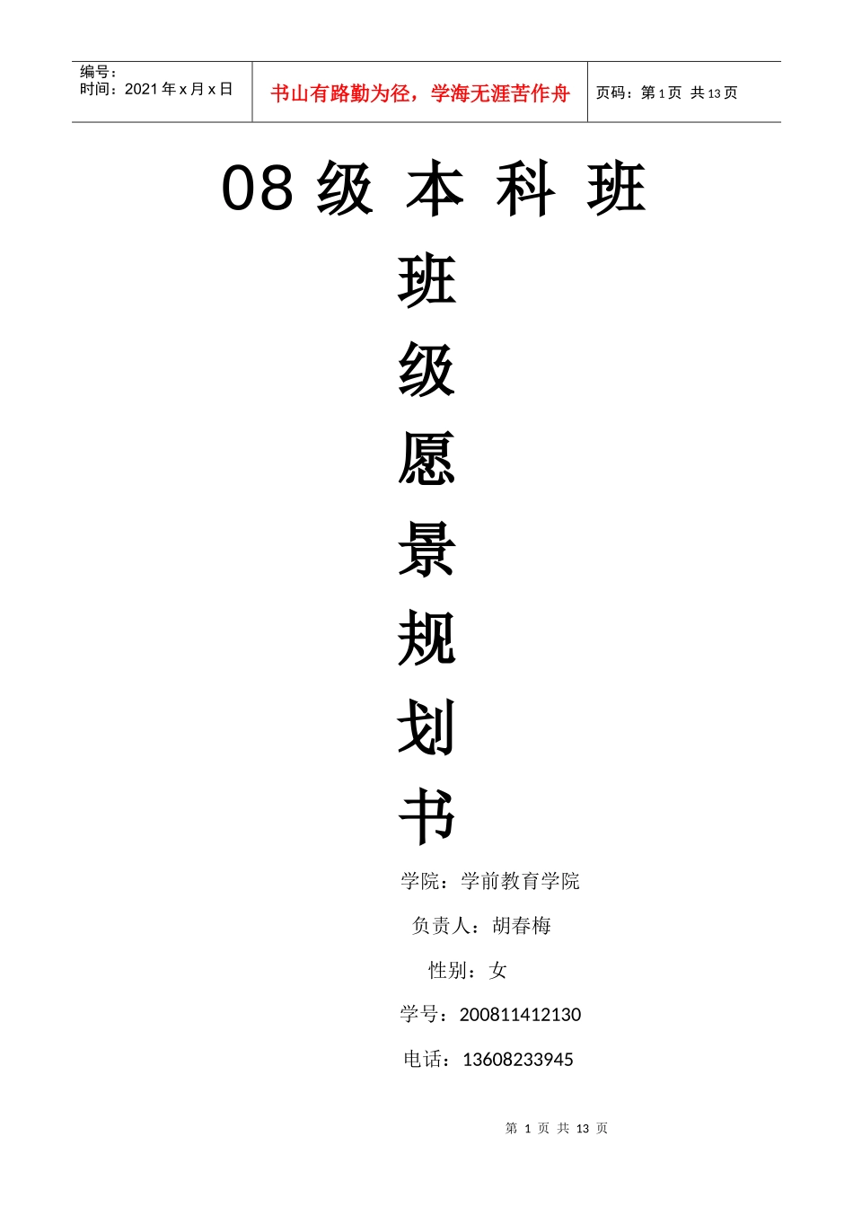 学前08本科班班级愿景策划书_第1页