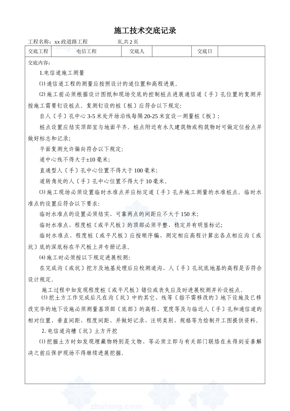 市政道路电信工程施工技术交底_第1页