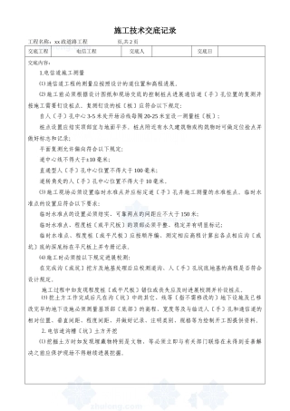 市政道路电信工程施工技术交底