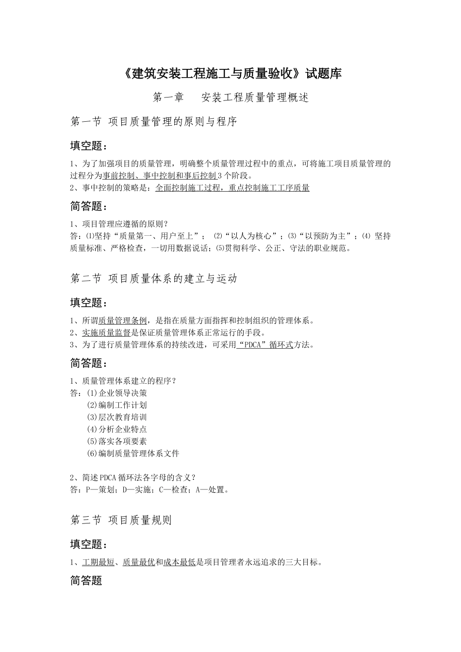 建筑安装工程施工与质量验收_第1页