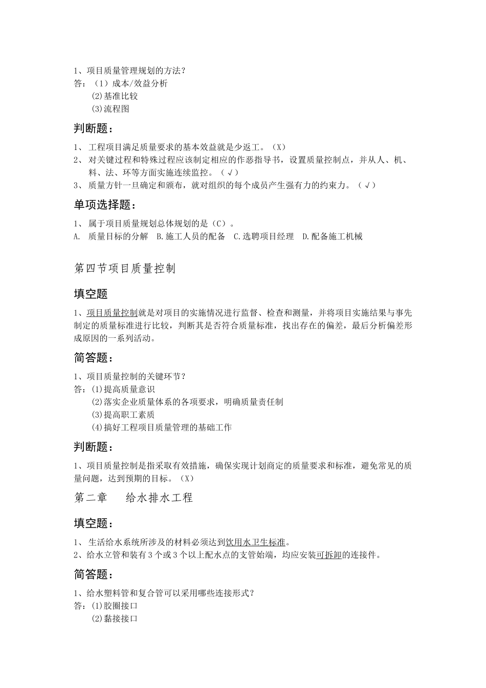 建筑安装工程施工与质量验收_第2页