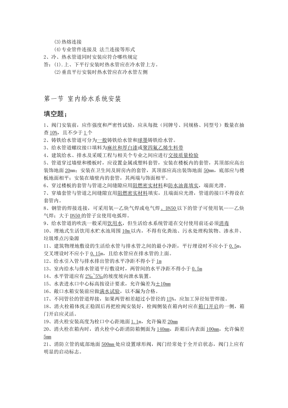 建筑安装工程施工与质量验收_第3页