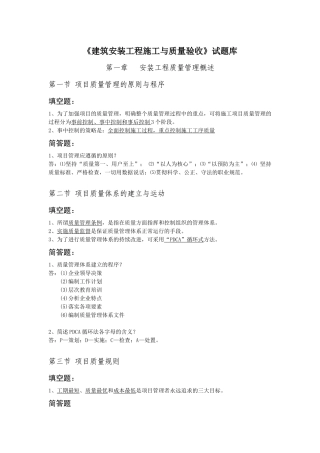 建筑安装工程施工与质量验收