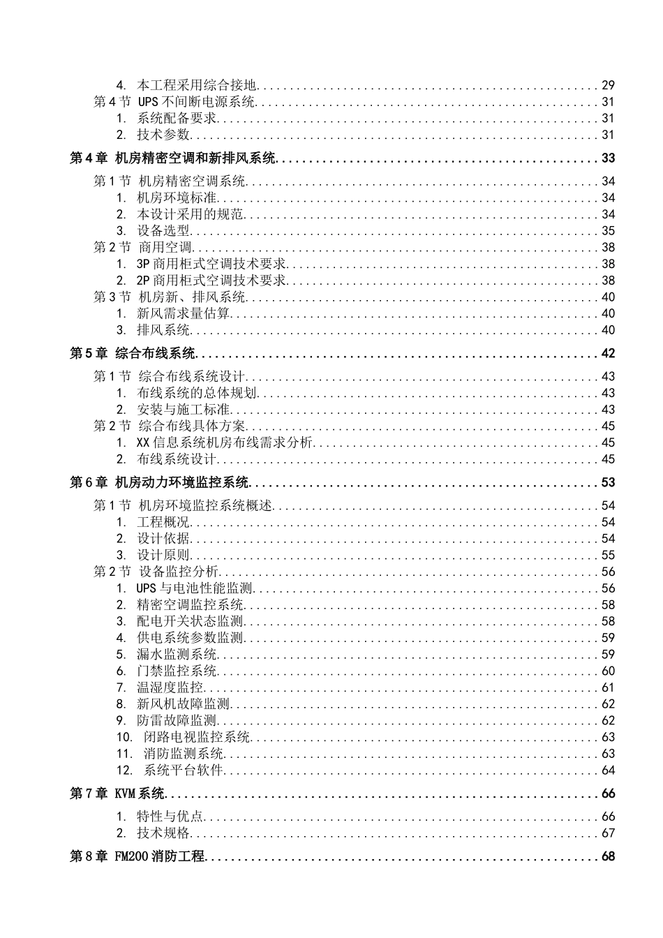常规机房设计方案完整版(机房装修、电气、新风系统、综合布线、动环监控、消防设计)(81页)_第3页