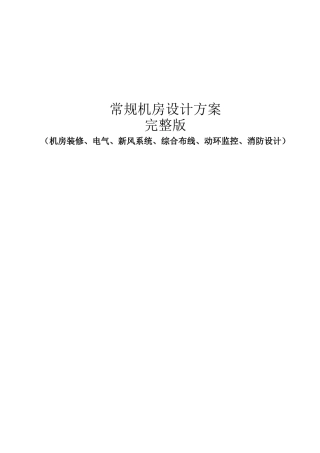 常规机房设计方案完整版(机房装修、电气、新风系统、综合布线、动环监控、消防设计)(81页)