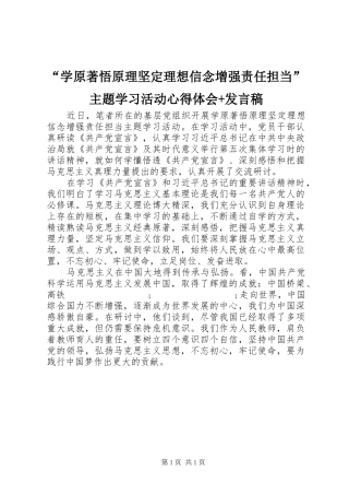 “学原著悟原理坚定理想信念增强责任担当”主题学习活动心得体会+发言