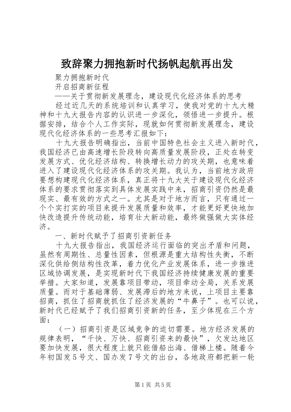 演讲致辞范文聚力拥抱新时代扬帆起航再出发_第1页
