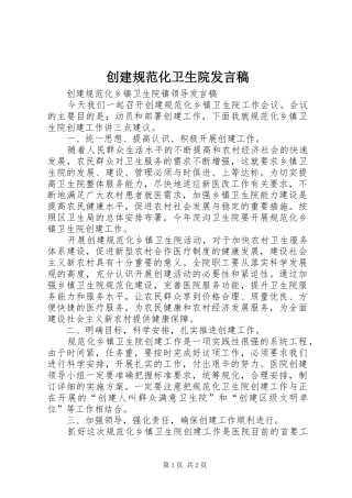 创建规范化卫生院发言稿范文