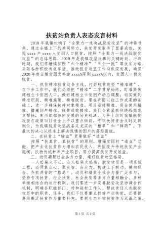 扶贫站负责人表态发言材料致辞