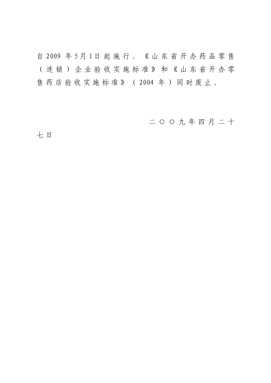 山东省药品零售(连锁)企业许可验收标准_第2页