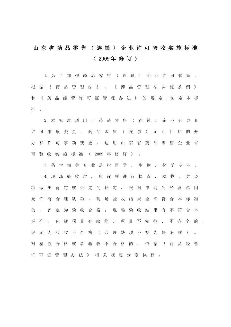 山东省药品零售(连锁)企业许可验收标准_第3页