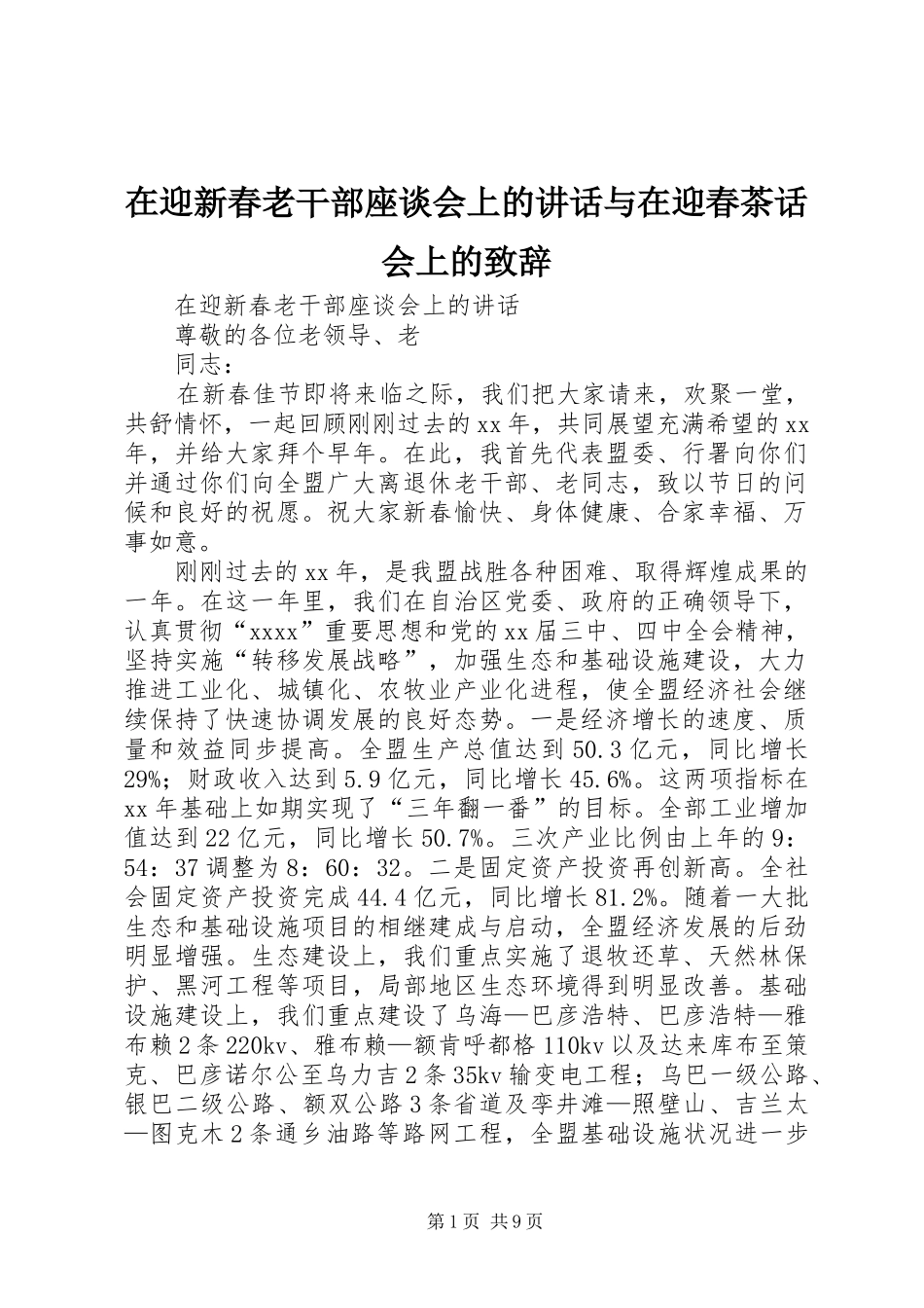 在迎新春老干部座谈会上的讲话与在迎春茶话会上的演讲致辞_第1页