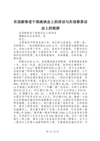 在迎新春老干部座谈会上的讲话与在迎春茶话会上的演讲致辞