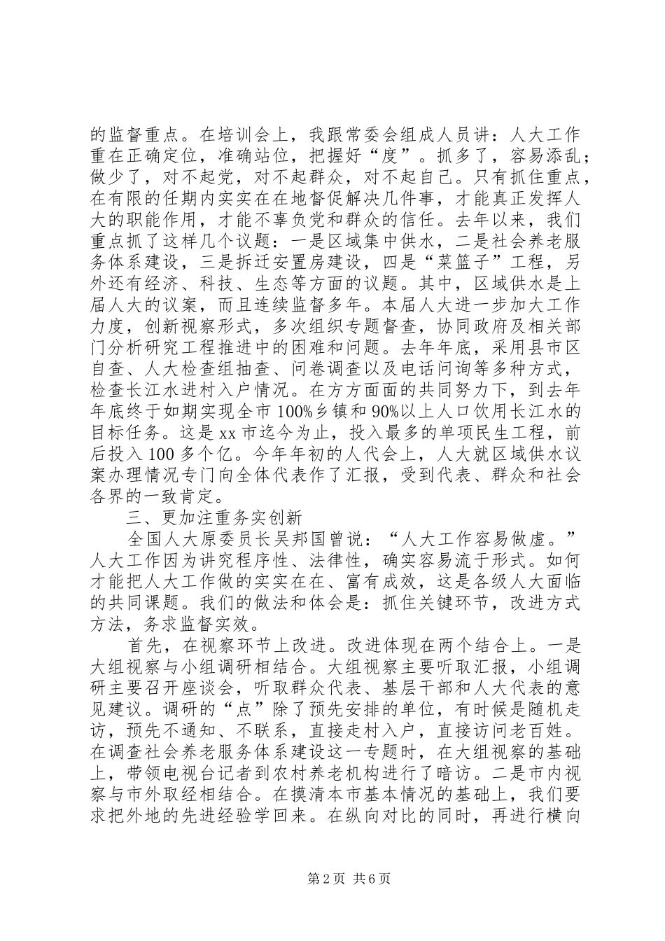人大工作座谈会上的发言材料提纲_第2页