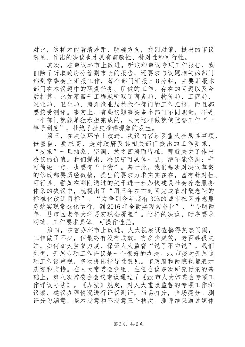 人大工作座谈会上的发言材料提纲_第3页