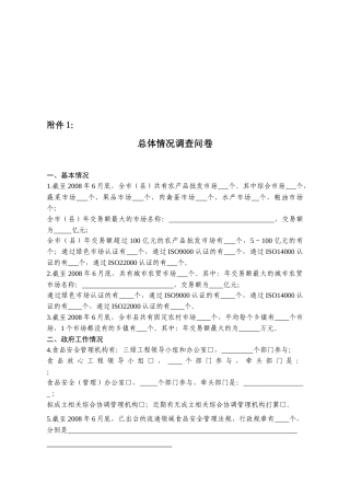 宁夏回族自治区总体情况调查问卷