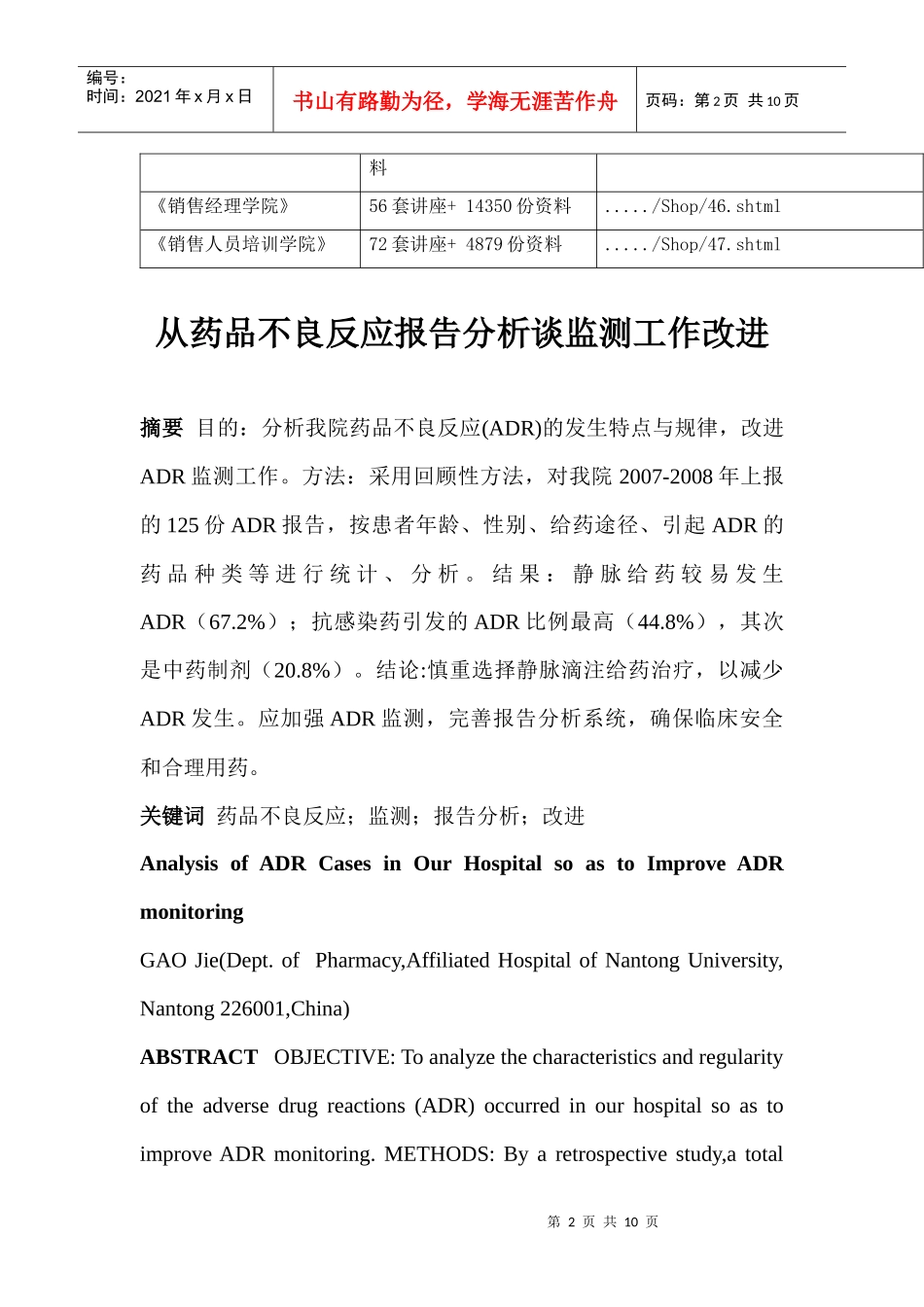 如何从药品不良反应报告分析谈监测工作_第2页