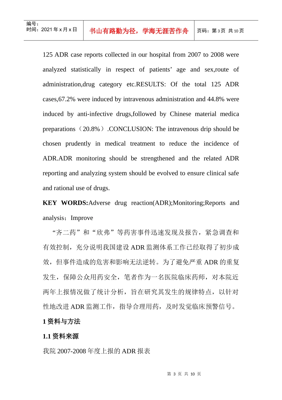 如何从药品不良反应报告分析谈监测工作_第3页