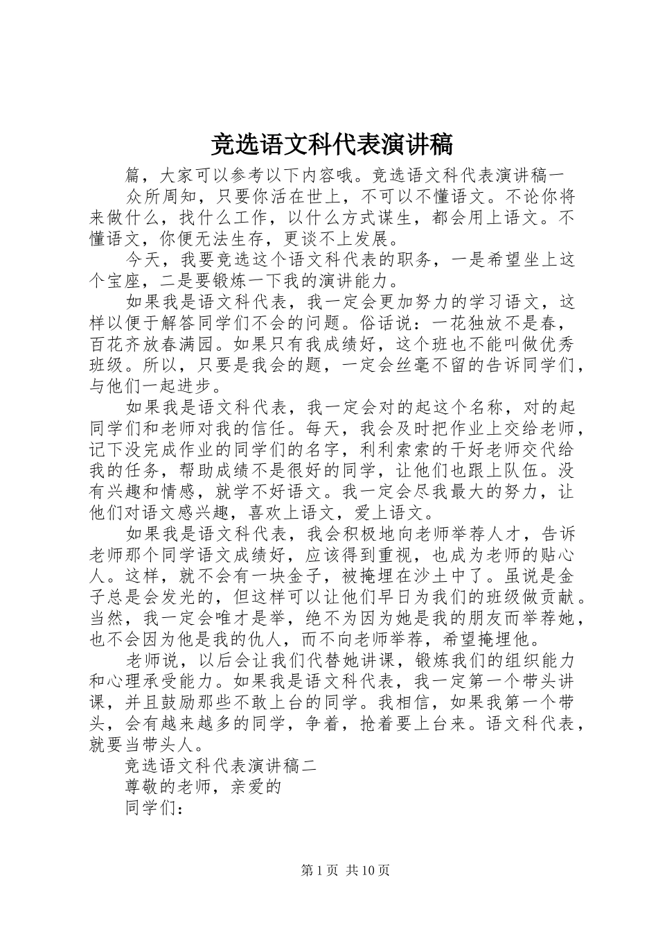 竞选语文科代表演演讲稿_第1页