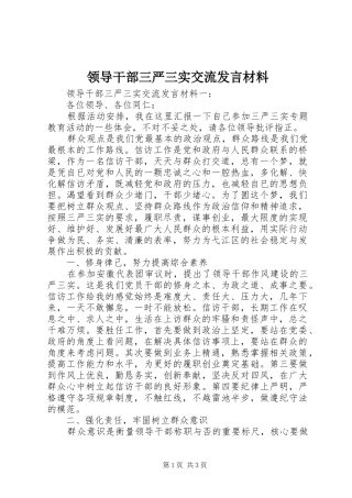 领导干部三严三实交流发言材料提纲