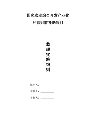 国家农业综合开发产业化经营财政补助项目监理实施细则