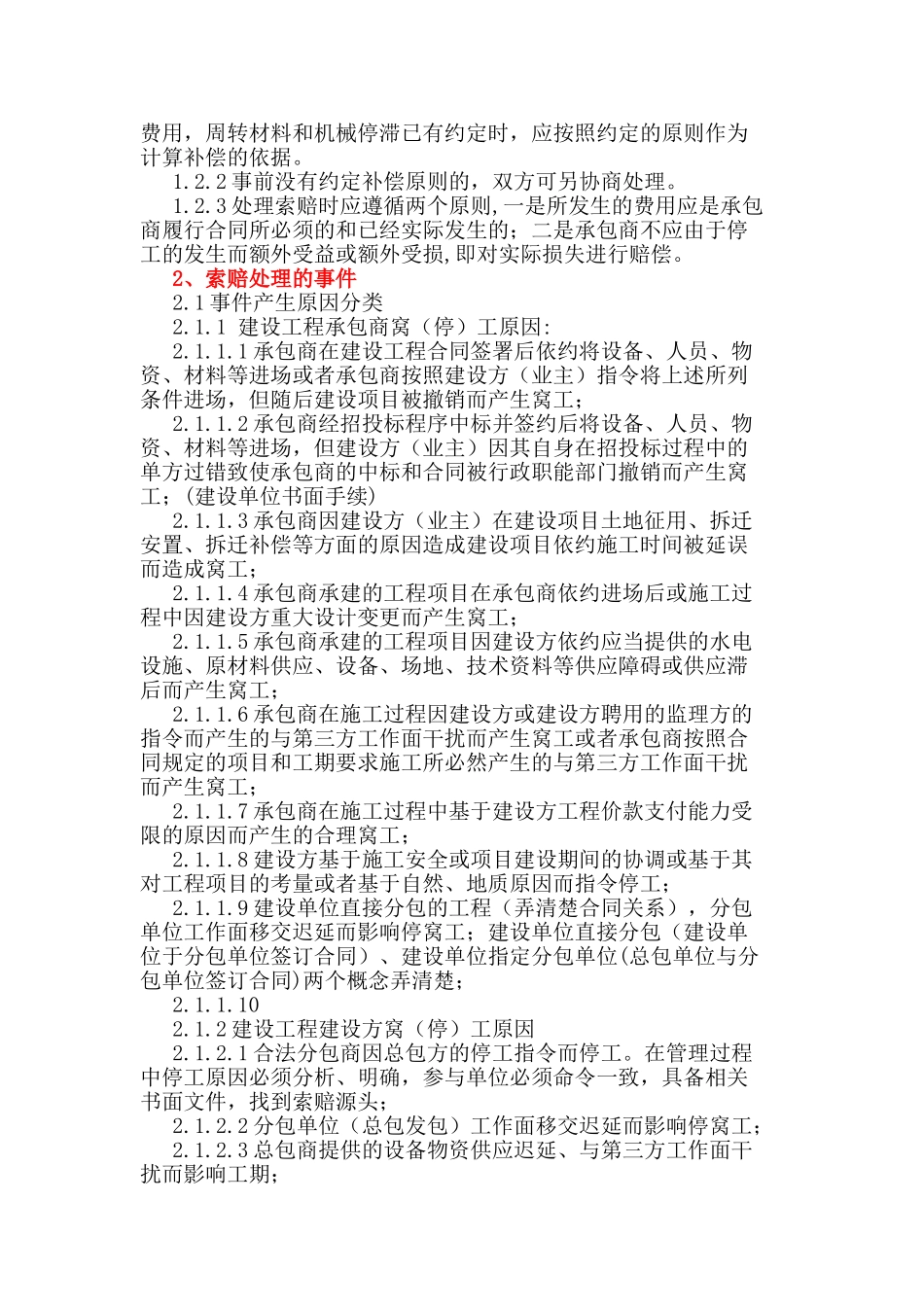 工程中途停工索赔处理措施(xiaoxiao)2017-03-15(37页)_第2页