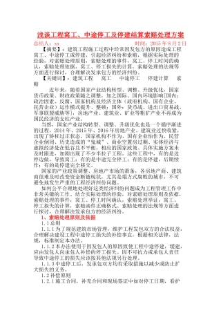 工程中途停工索赔处理措施(xiaoxiao)2017-03-15(37页)