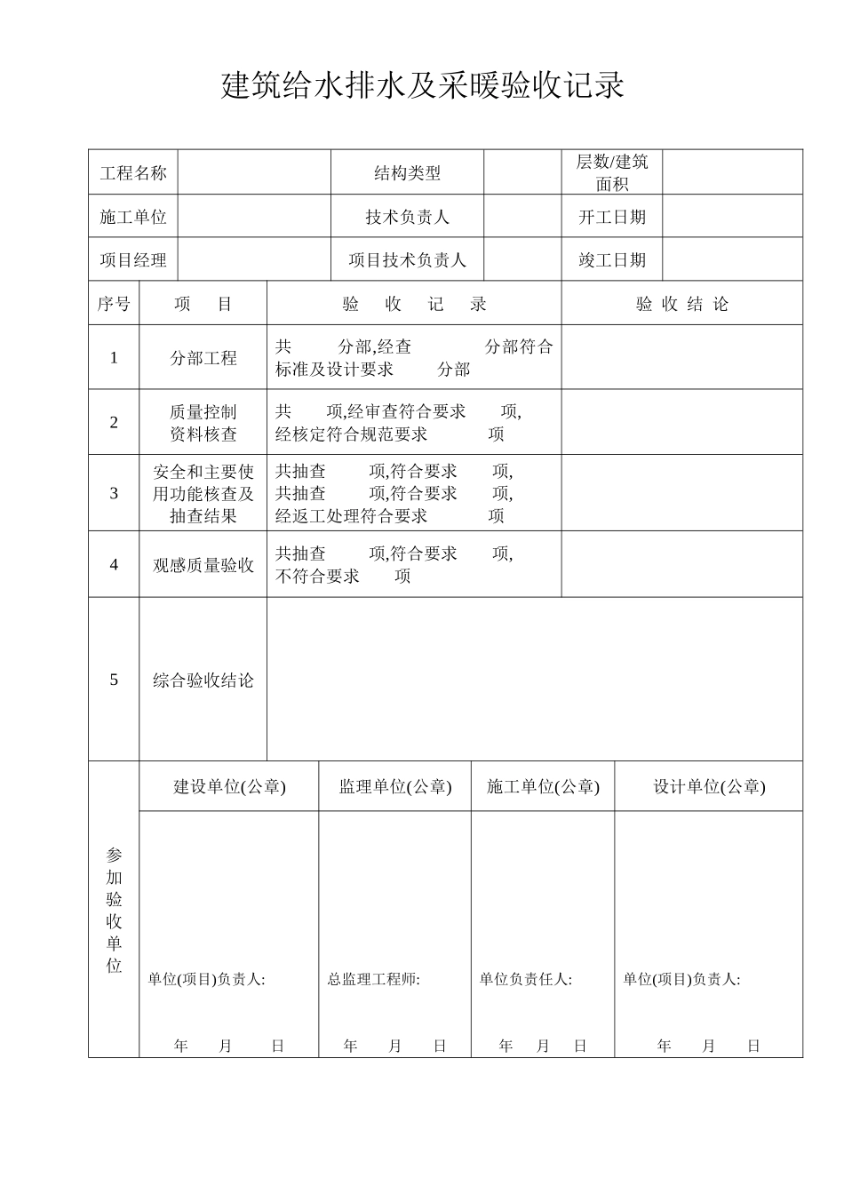 建筑给水排水及采暖验收记录_第1页