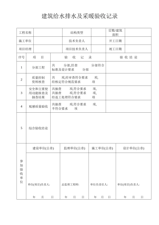 建筑给水排水及采暖验收记录