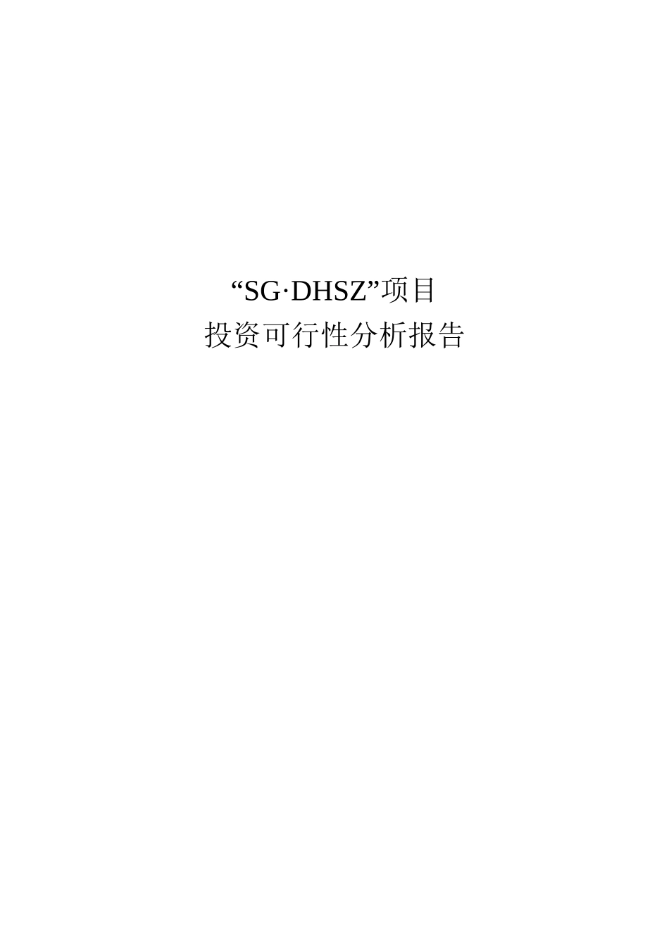 房地产项目投资可行性分析报告_第1页