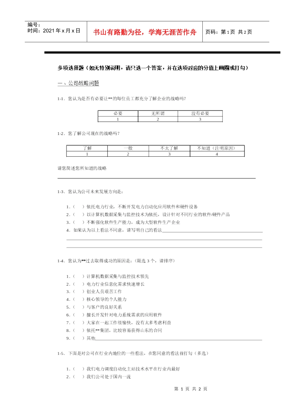 如何做好股份公司问卷调查_第1页