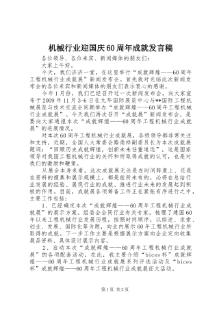 机械行业迎国庆60周年成就发言