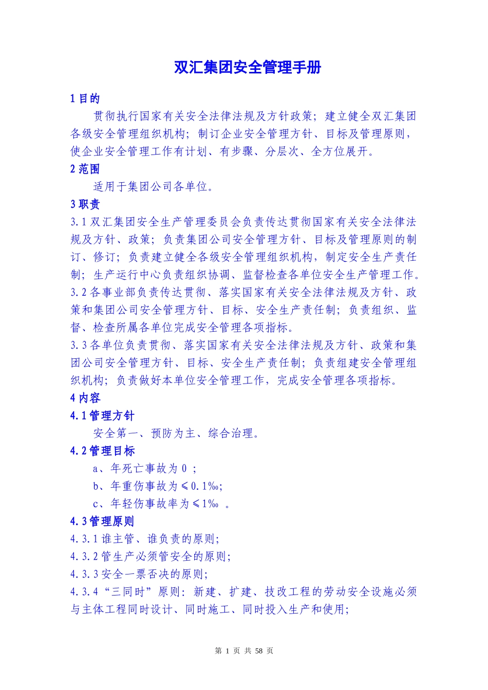 安全管理手册(双汇)_第1页