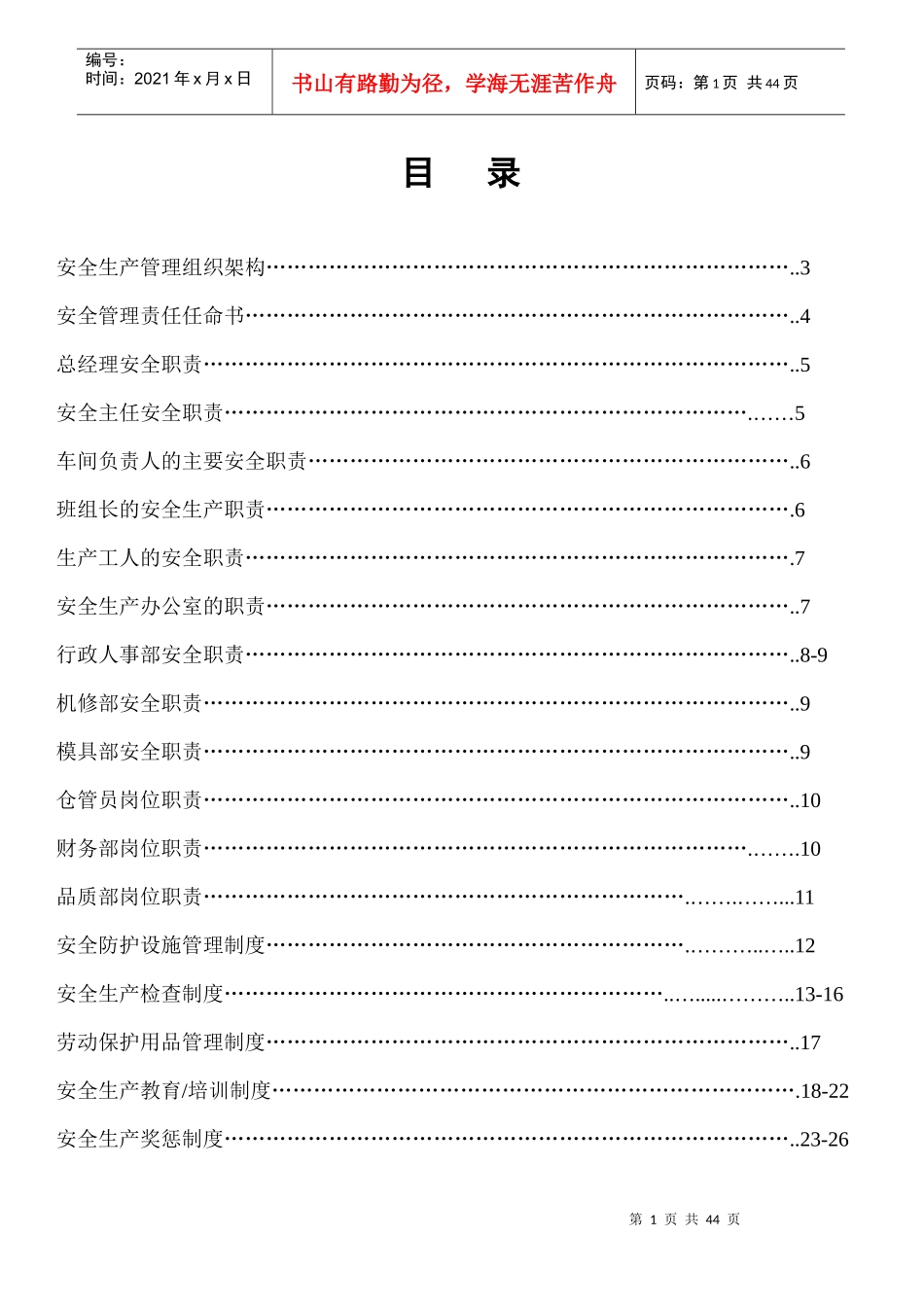 安全生产分类分级管理制度汇编_第1页