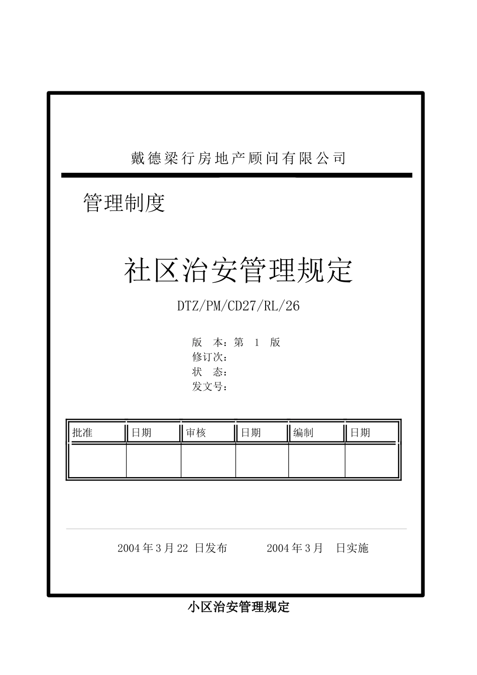 戴德梁行材料～二次装修审图重点_第1页