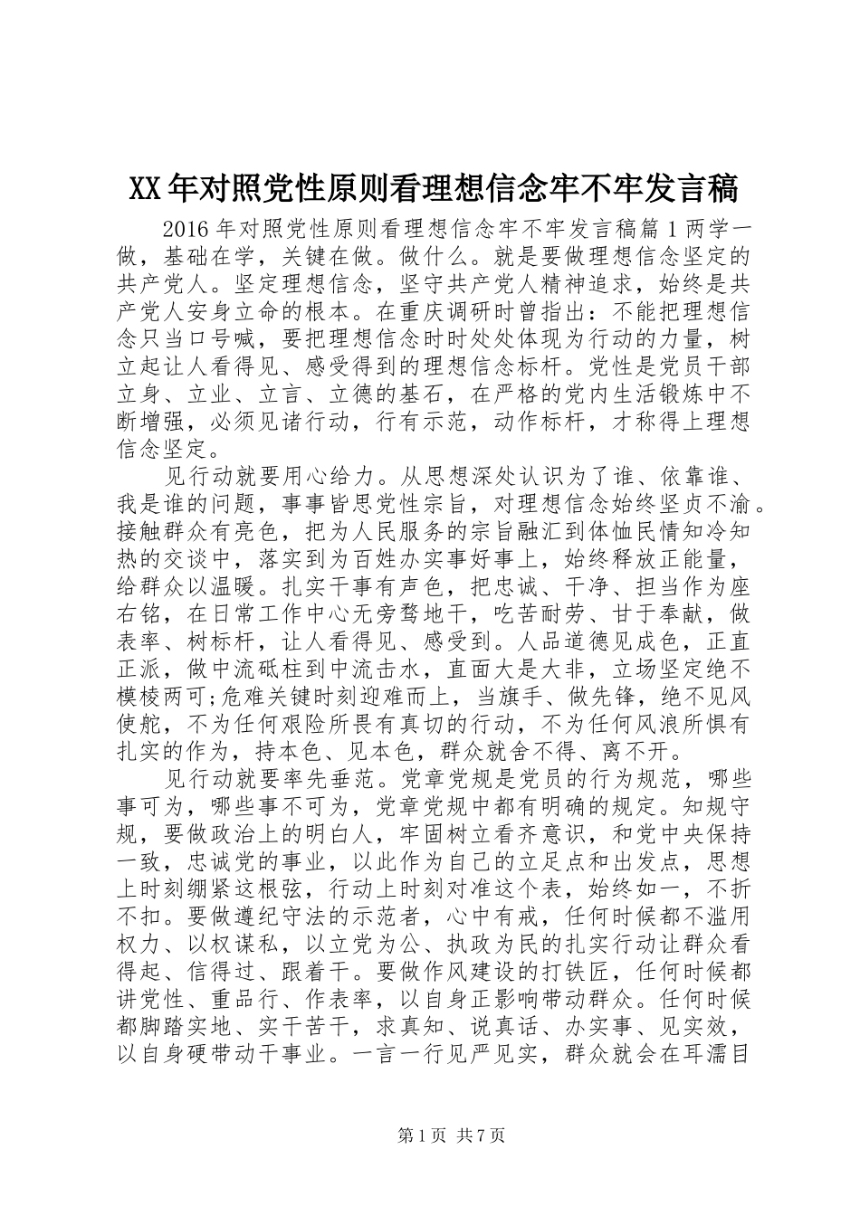 XX年对照党性原则看理想信念牢不牢发言_第1页