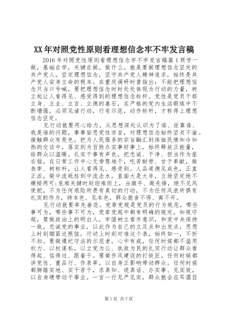 XX年对照党性原则看理想信念牢不牢发言