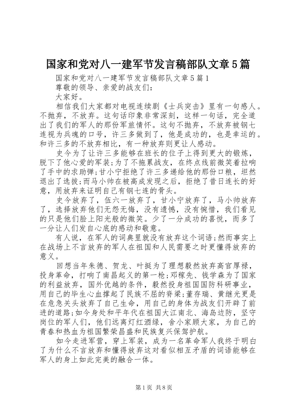国家和党对八一建军节发言稿范文部队文章5篇_第1页