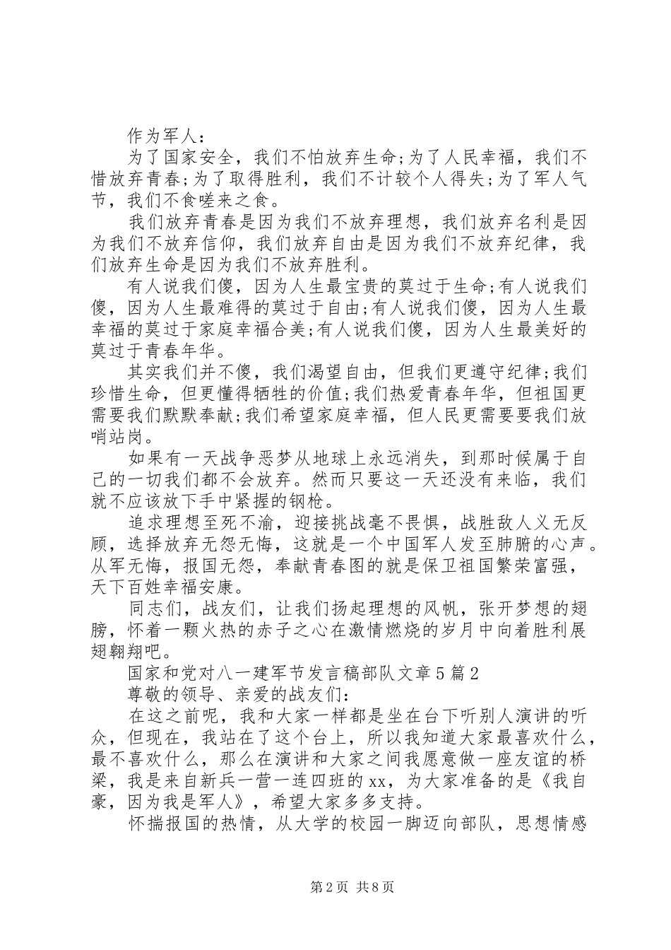 国家和党对八一建军节发言稿范文部队文章5篇_第2页