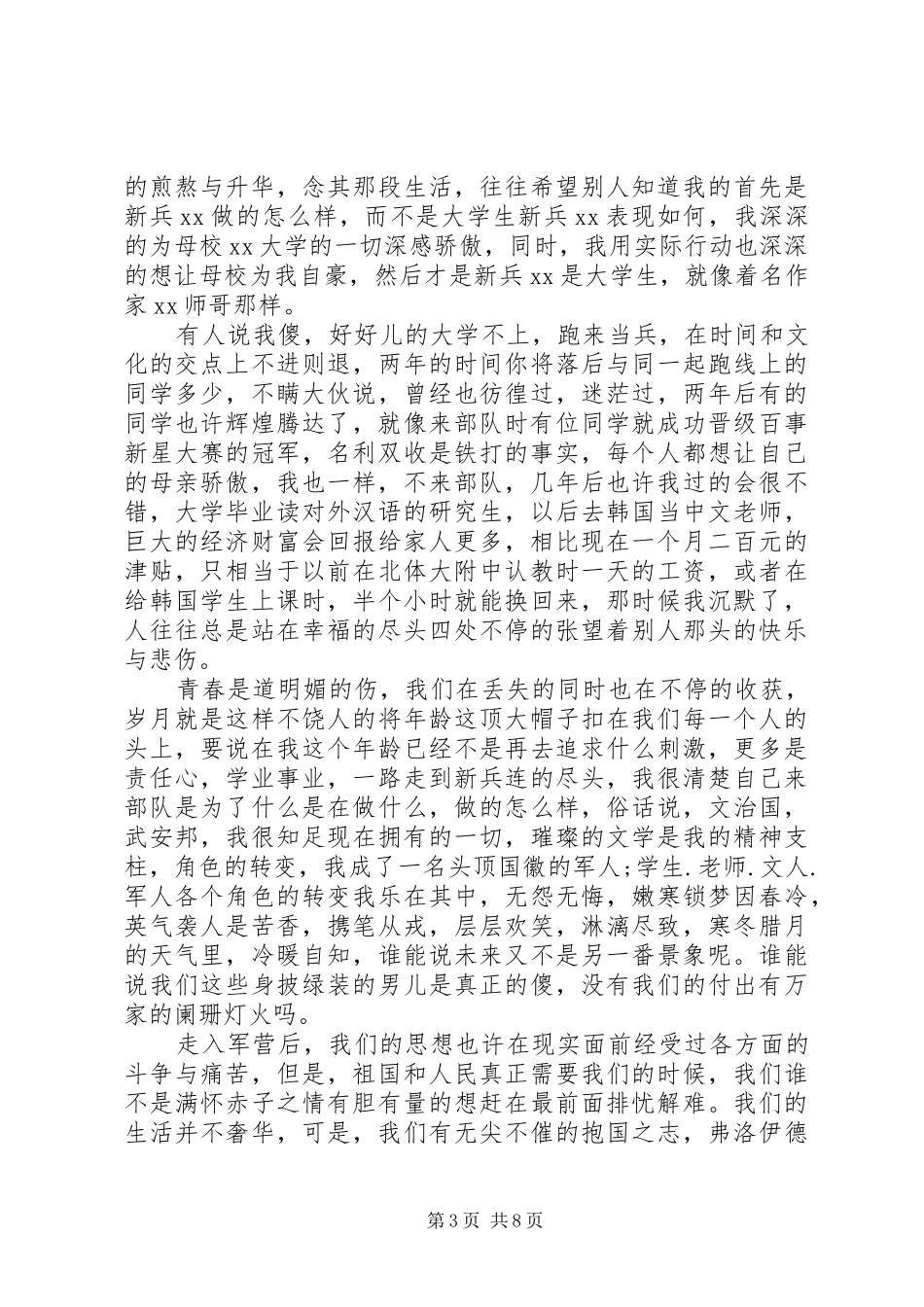 国家和党对八一建军节发言稿范文部队文章5篇_第3页