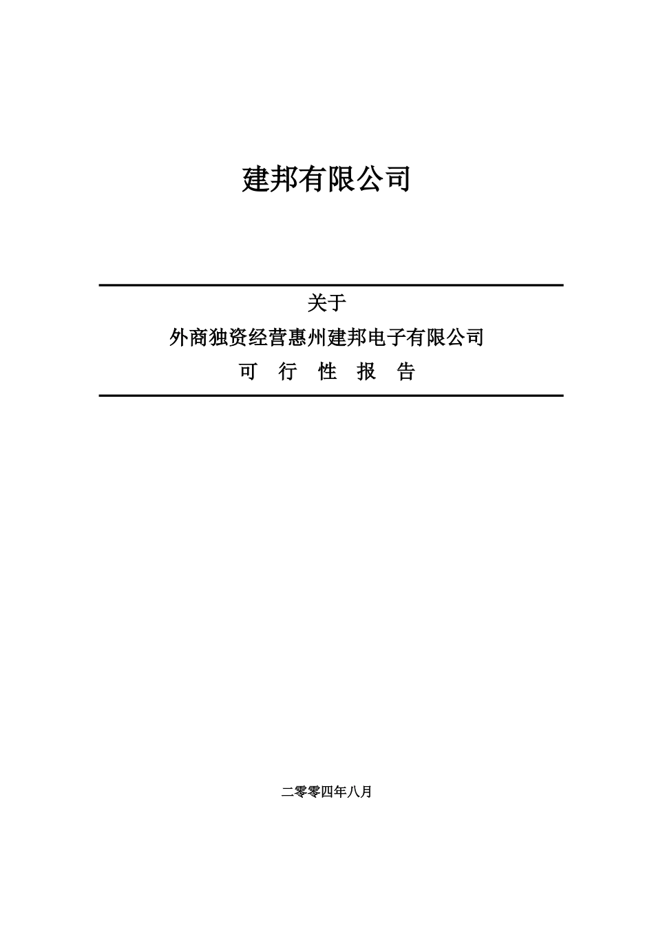 外商独资经营惠州某电子公司可行性报告_第1页
