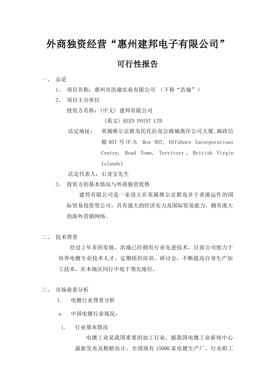 外商独资经营惠州某电子公司可行性报告_第3页
