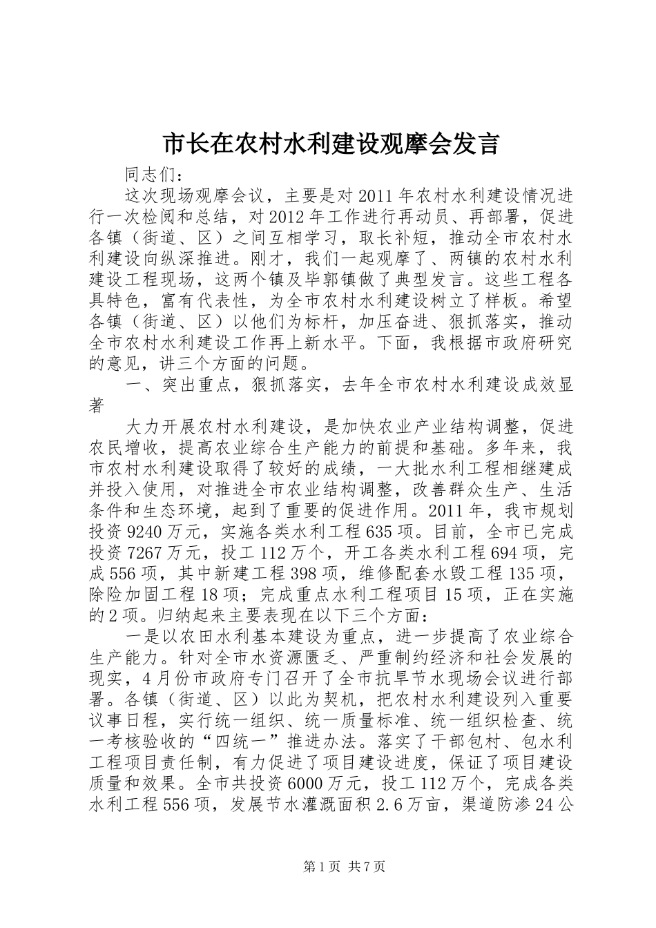 市长在农村水利建设观摩会发言稿_第1页