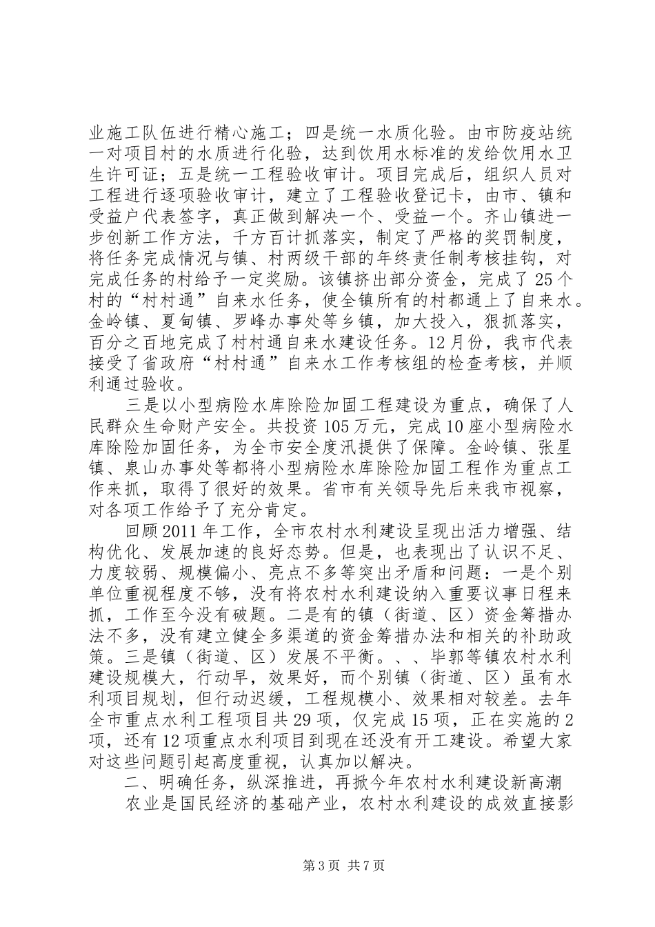 市长在农村水利建设观摩会发言稿_第3页