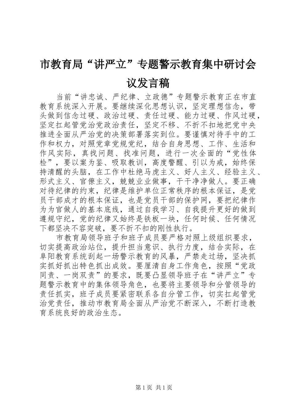 市教育局“讲严立”专题警示教育集中研讨会议发言_第1页