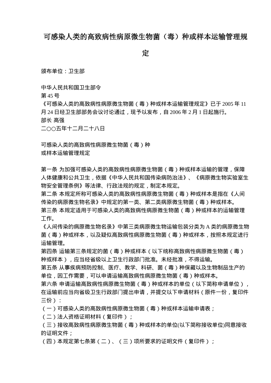 可感染人类的高致病性病原微生物菌毒种或样本运输管理规定(9)(1)_第1页