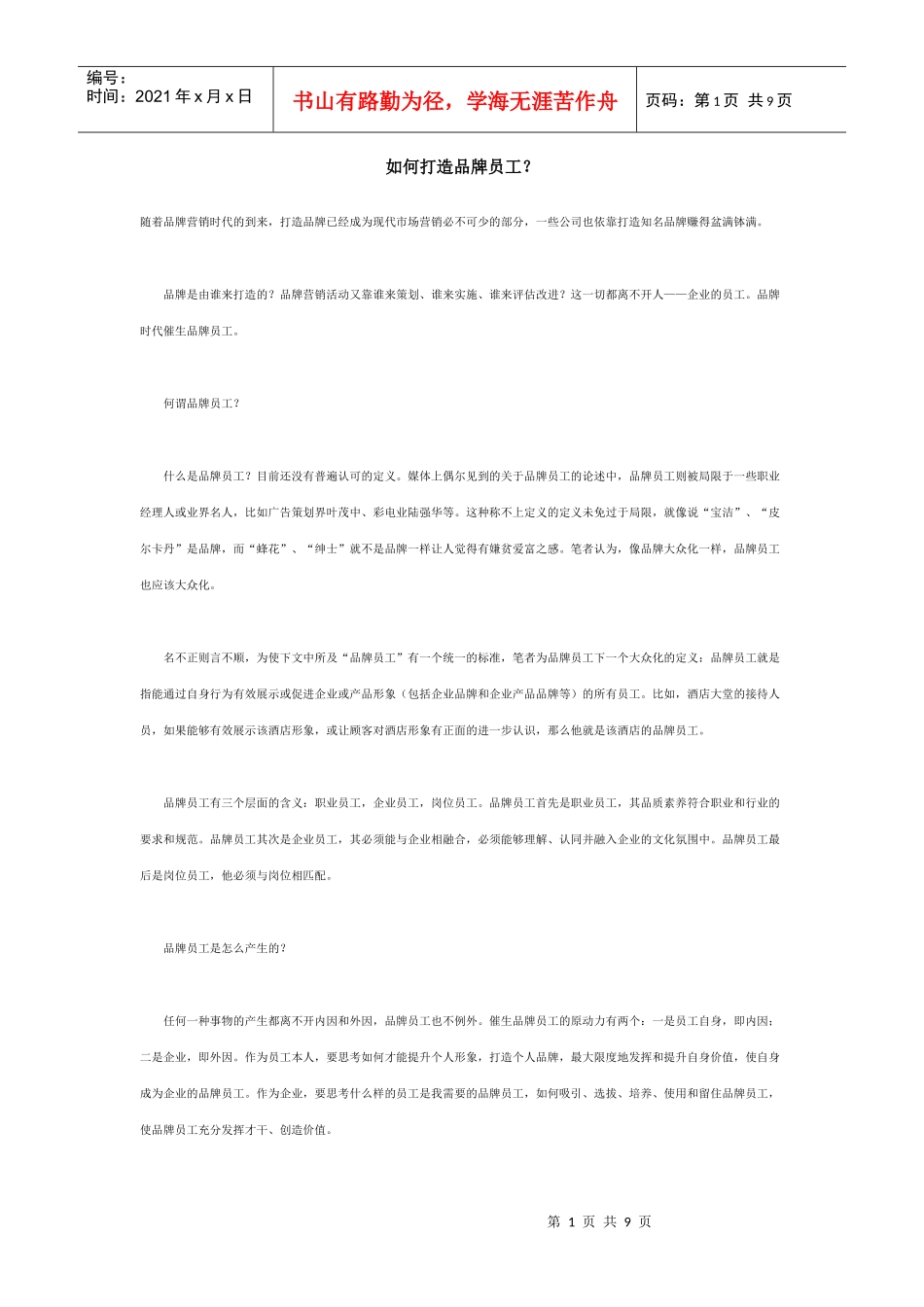 如何打造品牌员工？_第1页