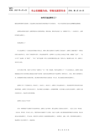 如何打造品牌员工？