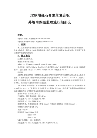 增强石膏聚苯复合板外墙内保温监理实施细则